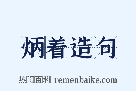 炳着造句是什么意思的图片